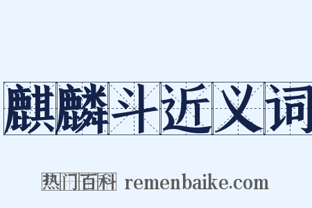 麒麟斗近义词是什么意思的图片